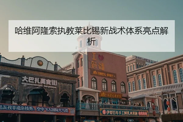 哈维阿隆索执教莱比锡新战术体系亮点解析