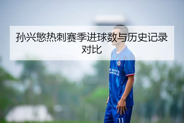 孙兴慜热刺赛季进球数与历史记录对比